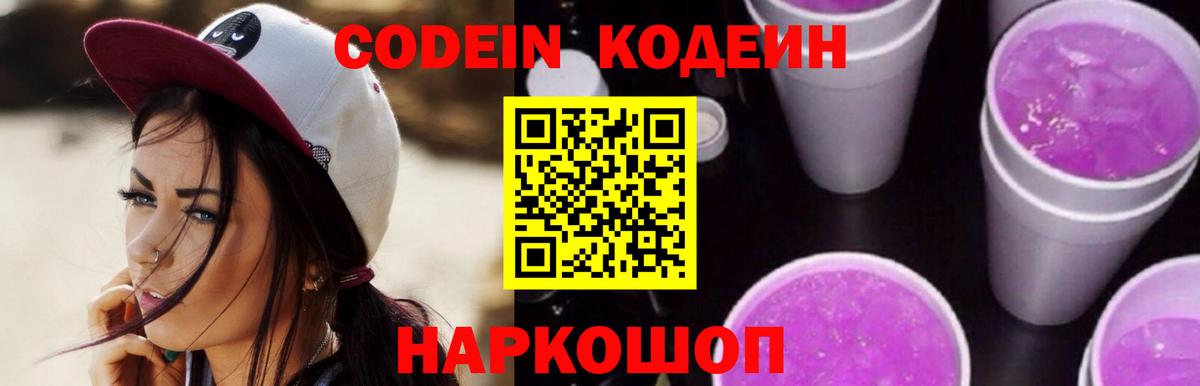 Фрязино  Кодеиновый сироп Lean Purple Drank  сколько стоит  Вход с VPN  Кодеин Purple Drank 